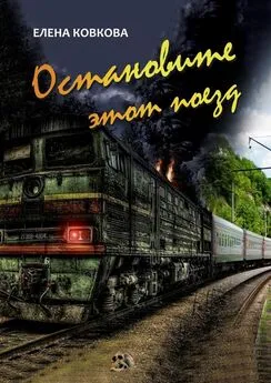 Елена Ковкова - Остановите этот поезд