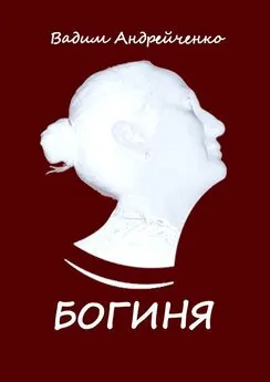 Вадим Андрейченко - Богиня. Апгрейд классической поэзии