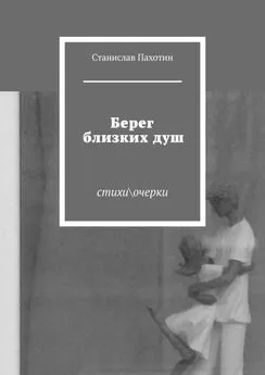 Станислав Пахотин - Берег близких душ. Стихиочерки