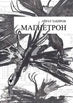 Айрат Закиров - Магнетрон