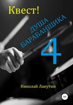 Николай Лакутин - Квест. Душа Барабанщика 4