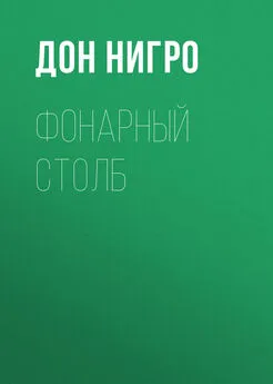 Дон Нигро - Фонарный столб