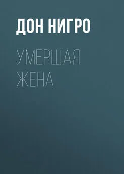 Дон Нигро - Умершая жена