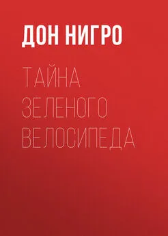 Дон Нигро - Тайна зеленого велосипеда