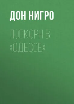 Дон Нигро - Попкорн в «Одессе»