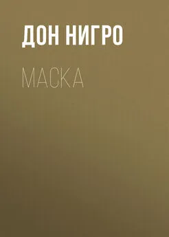 Дон Нигро - Маска