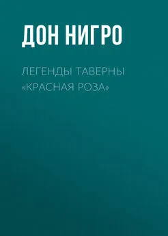 Дон Нигро - Легенды таверны «Красная Роза»