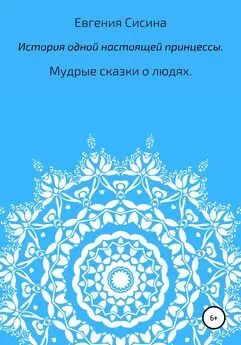 Евгения Сисина - История одной настоящей принцессы