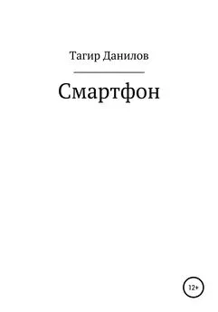 Тагир Данилов - Смартфон