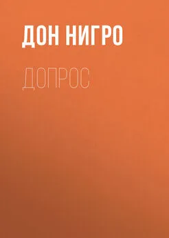 Дон Нигро - Допрос