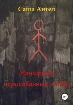 Саша Ангел - Манифест нарисованных людей