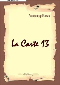 Александр Ермак - La carte – 13