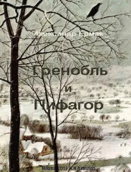 Александр Ермак - Гренобль и Пифагор
