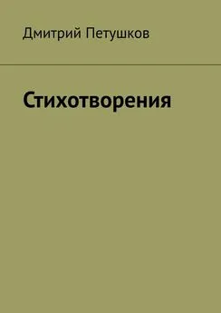 Дмитрий Петушков - Стихотворения