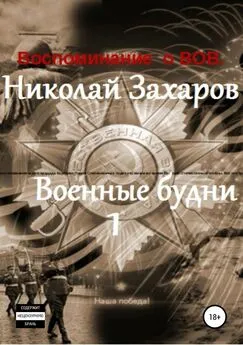 Николай Захаров - Военные будни, часть 1