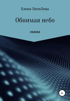 Елена ЛепиЛова - Обнимая небо