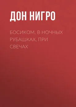 Дон Нигро - Босиком, в ночных рубашках, при свечах