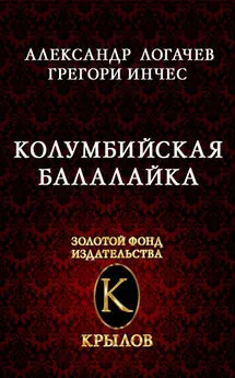 Грегори Инчес - Колумбийская балалайка