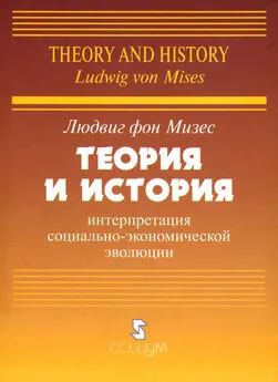 Людвиг Мизес - Теория и история: интерпретация социально-экономической эволюции