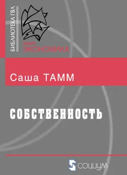 Саша Тамм - Собственность