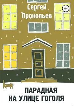 СЕРГЕЙ ПРОКОПЬЕВ - Парадная на улице Гоголя