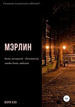 Мари Кон - Мэрлин