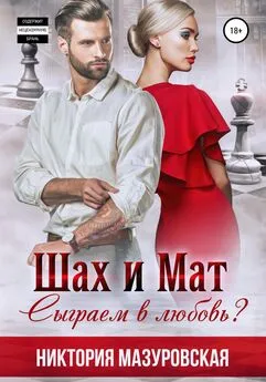 Никтория Мазуровская - Шах и Мат. Сыграем в Любовь?