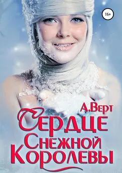 Александр Верт - Сердце снежной королевы