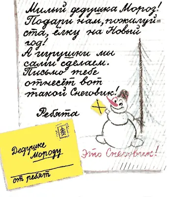 Написали ребята вот такое письмо и скорей побежали во двор Снеговика лепить - фото 3