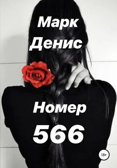 Марк Денис - Номер 566