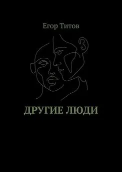 Егор Титов - Другие люди