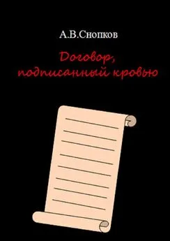 Артём Снопков - Договор, подписанный кровью