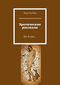 Рона Тея Мун - Эротические рассказы. Sex is you…