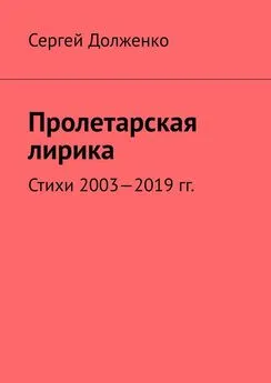 Сергей Долженко - Пролетарская лирика. Стихи 2003—2019 гг.