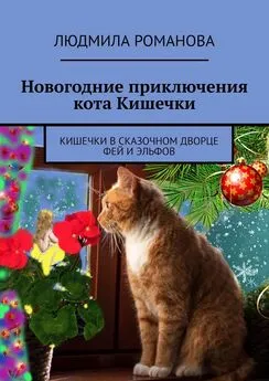 Людмила Романова - Новогодние приключения кота Кишечки. Кишечки в сказочном дворце фей и эльфов