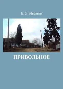 В. Иванов - Привольное