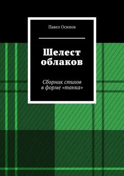 Павел Осипов - Шелест облаков. Сборник стихов в форме «танка»