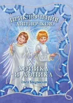 Ольга Вакулинская - Приключения ангелочков Хопика и Хэпика
