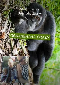 StaVl Zosimov Premudroslovsky - Ogaanshaha Crazy. Baaraha qosol leh