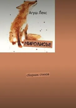 Агуш Лекс - Миролисье. Сборник стихов