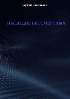 Станислав Горжак - Наследие бессмертных