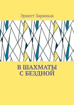 Эрнест Зариньш - В шахматы с бездной