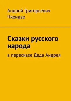 Андрей Чхеидзе - Сказки русского народа. В пересказе Деда Андрея