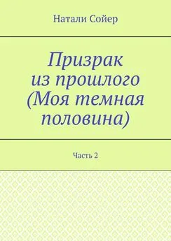 Натали Сойер - Призрак из прошлого (Моя темная половина). Часть 2