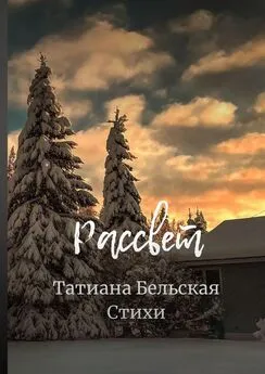 Татиана Бельская - Рассвет