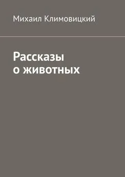 Михаил Климовицкий - Рассказы о животных