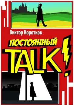 Виктор Коротков - Постоянный TALK!