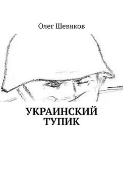Олег Шевяков - Украинский тупик