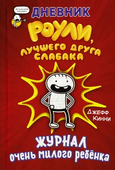 Джефф Кинни - Дневник Роули, лучшего друга слабака. Журнал очень милого ребёнка