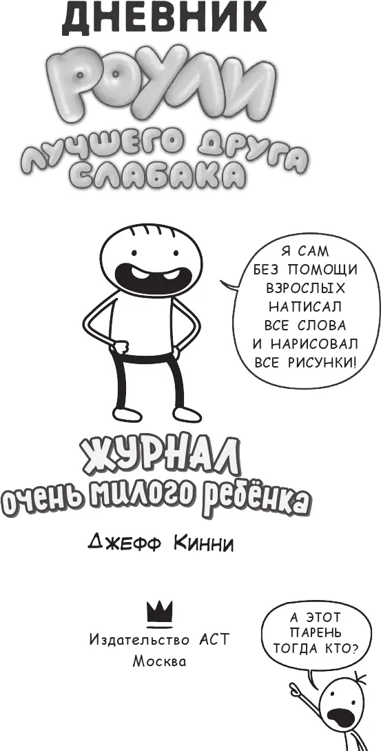 Моя первая запись Привет меня зовут Роули Джефферсон а это мой дневник - фото 2